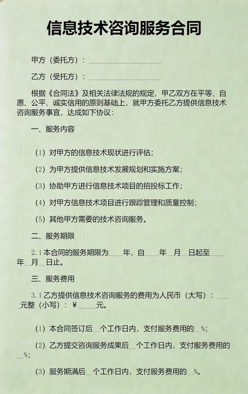 信息技术咨询服务合同范文